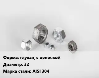 Гайка глухая, с цепочкой D=32 Сталь: AISI 304